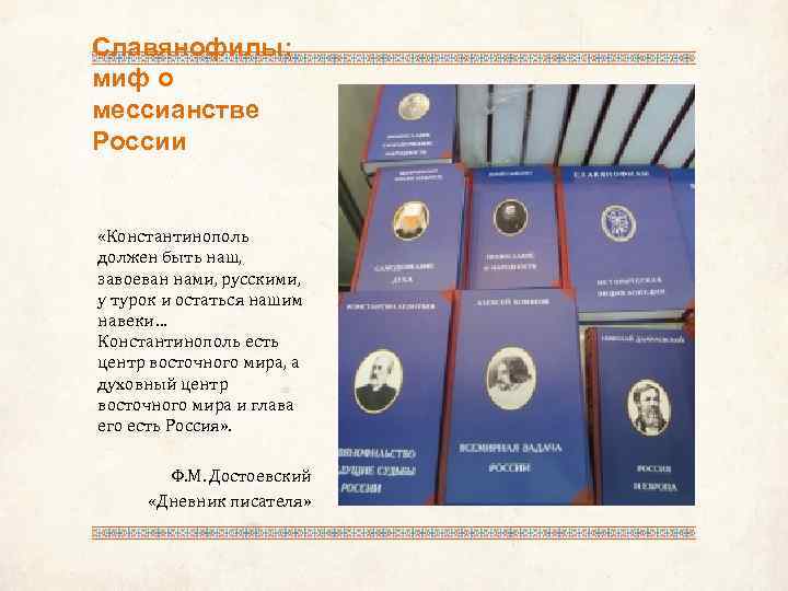 Славянофилы: миф о мессианстве России «Константинополь должен быть наш, завоеван нами, русскими, у турок