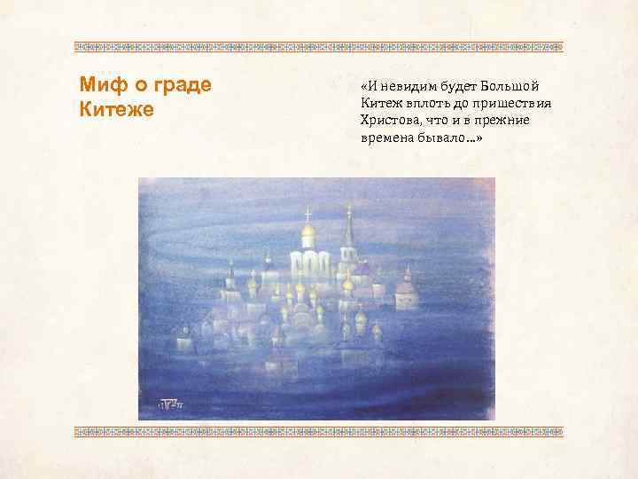 Краткое содержание о невидимом граде. Легенда о городе Китеж. Легенда о Китеж граде 4 класс. Горбатов град Китеж.