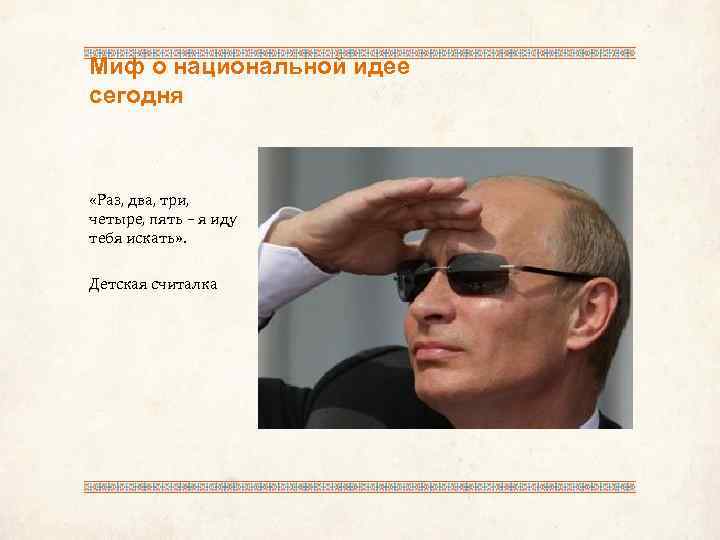 Миф о национальной идее сегодня «Раз, два, три, четыре, пять – я иду тебя