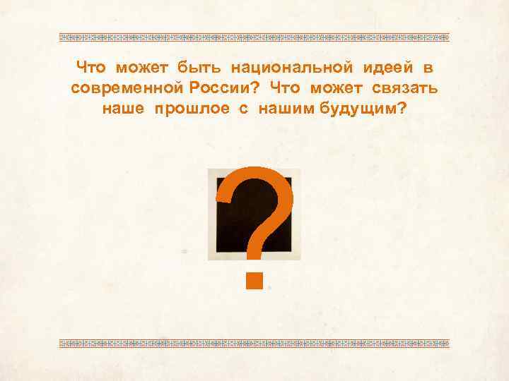 Что может быть национальной идеей в современной России? Что может связать наше прошлое с