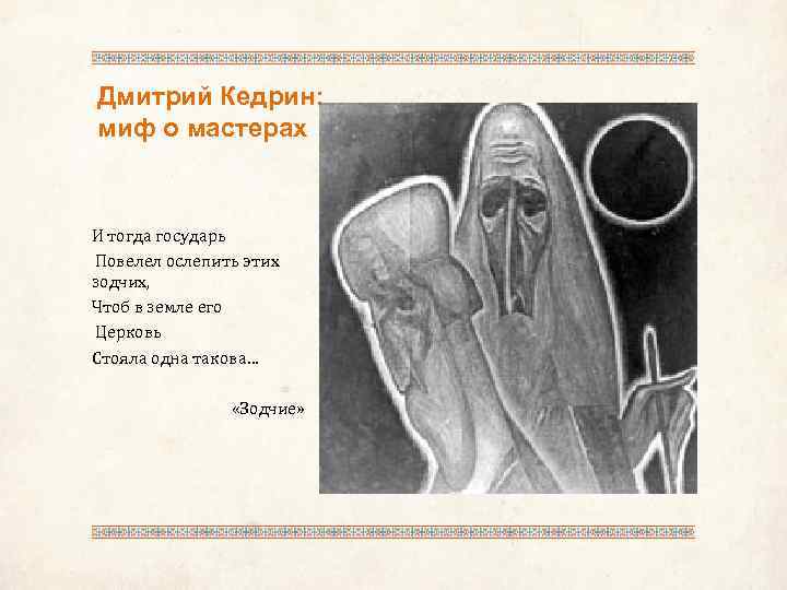 Дмитрий Кедрин: миф о мастерах И тогда государь Повелел ослепить этих зодчих, Чтоб в