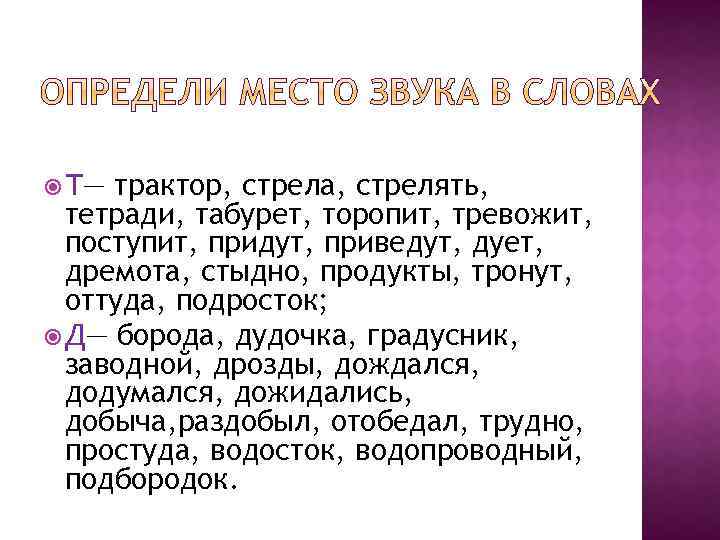  Т— трактор, стрела, стрелять, тетради, табурет, торопит, тревожит, поступит, придут, приведут, дует, дремота,
