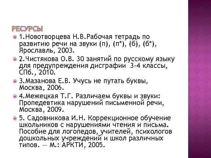 1. Новотворцева Н. В. Рабочая тетрадь по развитию речи на звуки (п), (п*), (б*),