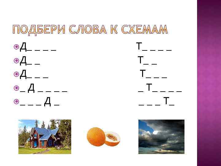  Д_ ___ Д_ _ _ _ Д _ Т_ _ _ _ Т_