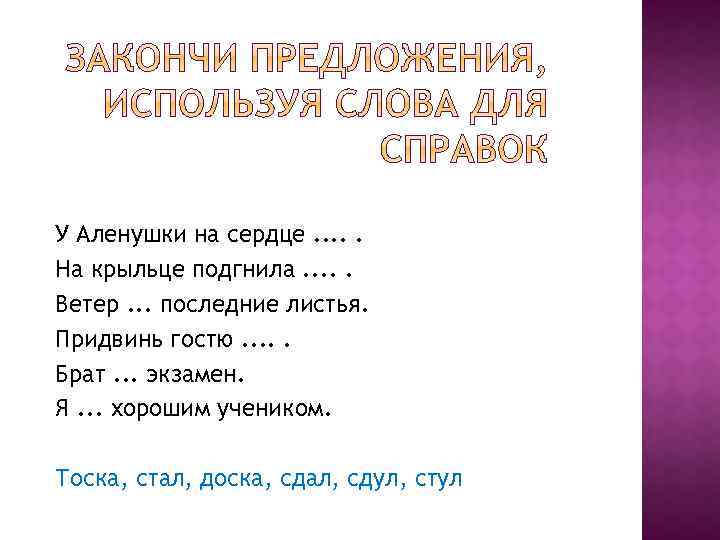 У Аленушки на сердце. . . На крыльце подгнила. . . Ветер. . .