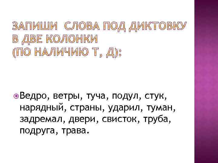  Ведро, ветры, туча, подул, стук, нарядный, страны, ударил, туман, задремал, двери, свисток, труба,