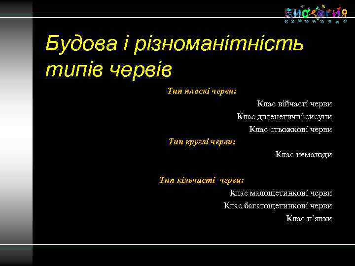 Будова і різноманітність типів червів Тип плоскі черви: Клас війчасті черви Клас дигенетичні сисуни