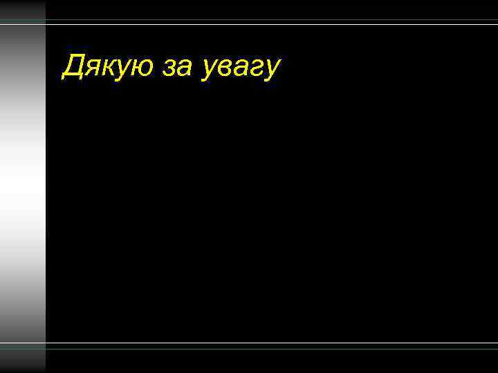 Дякую за увагу 