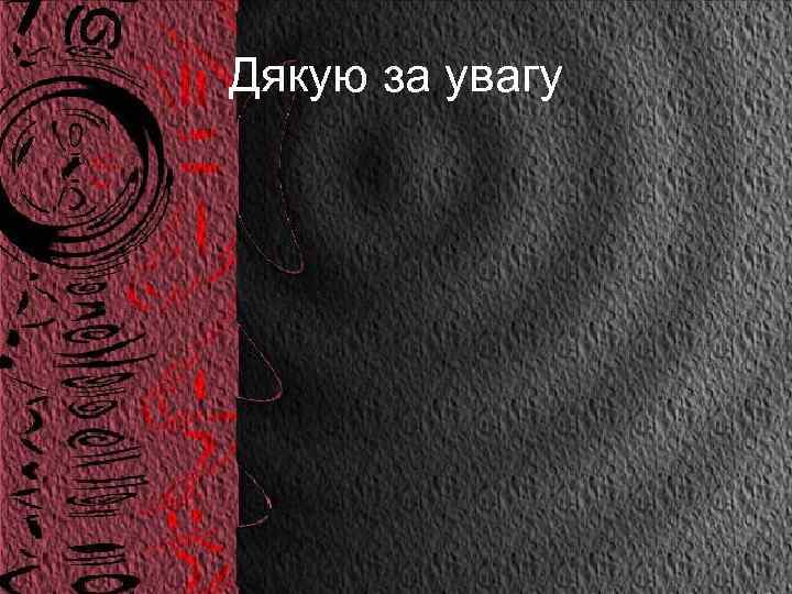 Дякую за увагу 