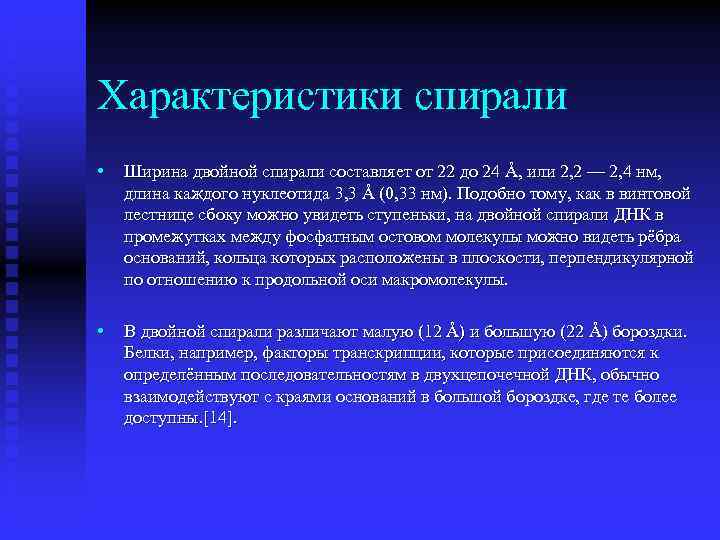 Характеристики спирали • Ширина двойной спирали составляет от 22 до 24 Å, или 2,