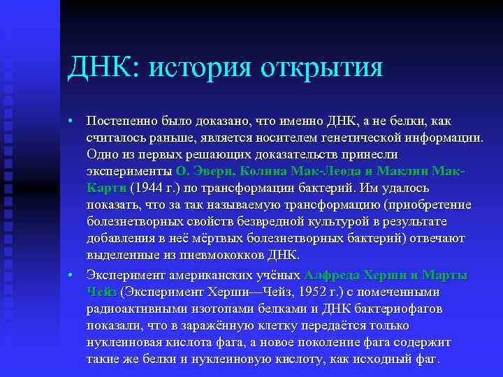 ДНК: история открытия • Постепенно было доказано, что именно ДНК, а не белки, как