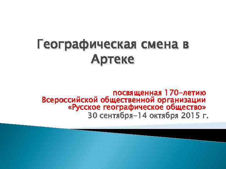 Географическая смена в Артеке посвященная 170 -летию Всероссийской общественной организации «Русское географическое общество» 30