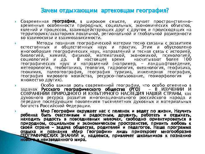 Зачем отдыхающим артековцам география? Современная география, в широком смысле, изучает пространственновременные особенности природных, социальных,