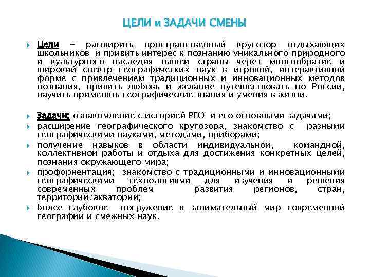 ЦЕЛИ и ЗАДАЧИ СМЕНЫ Цели - расширить пространственный кругозор отдыхающих школьников и привить интерес