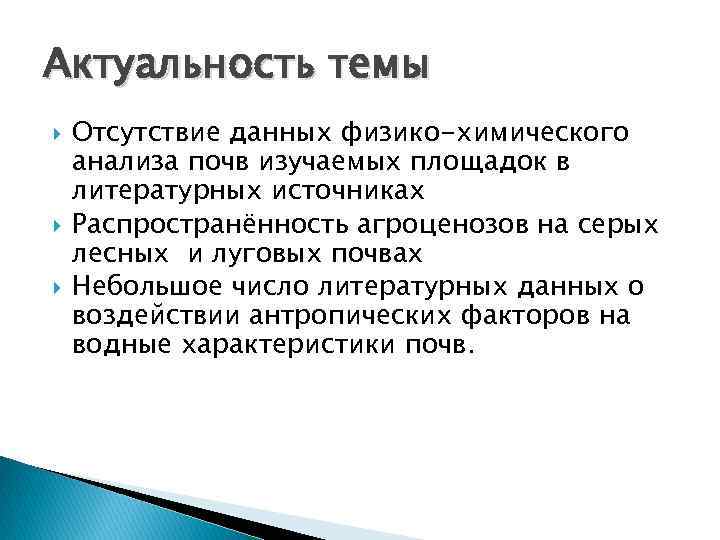 Актуальность темы Отсутствие данных физико-химического анализа почв изучаемых площадок в литературных источниках Распространённость агроценозов