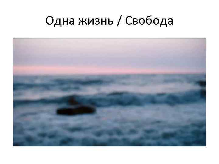 Одна жизнь / Свобода 