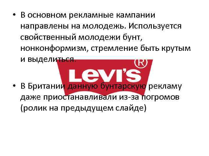  • В основном рекламные кампании направлены на молодежь. Используется свойственный молодежи бунт, нонконформизм,