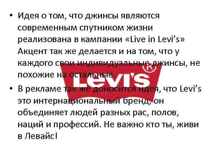  • Идея о том, что джинсы являются современным спутником жизни реализована в кампании