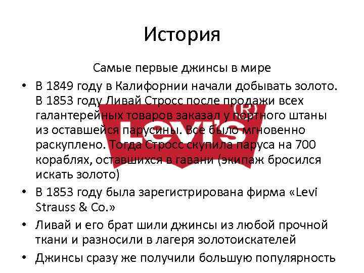 История • • Самые первые джинсы в мире В 1849 году в Калифорнии начали