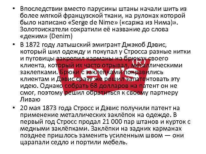  • Впоследствии вместо парусины штаны начали шить из более мягкой французской ткани, на