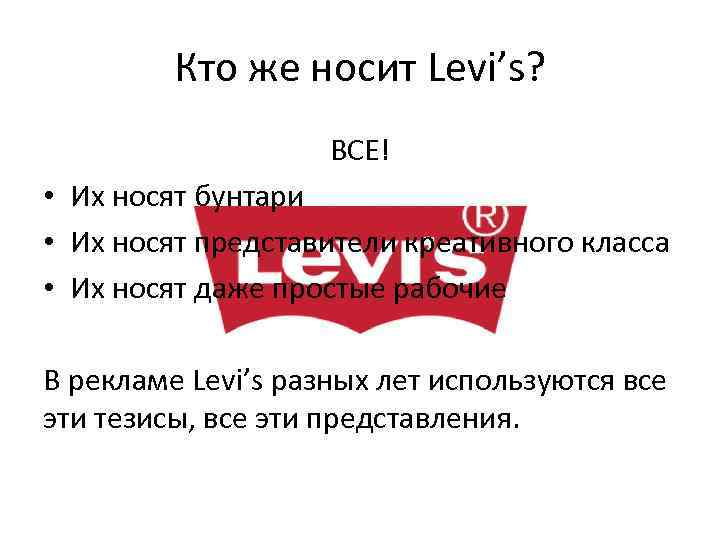 Кто же носит Levi’s? ВСЕ! • Их носят бунтари • Их носят представители креативного