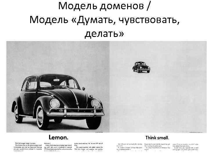 Модель доменов / Модель «Думать, чувствовать, делать» 