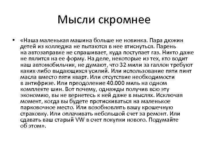 Мысли скромнее • «Наша маленькая машина больше не новинка. Пара дюжин детей из колледжа