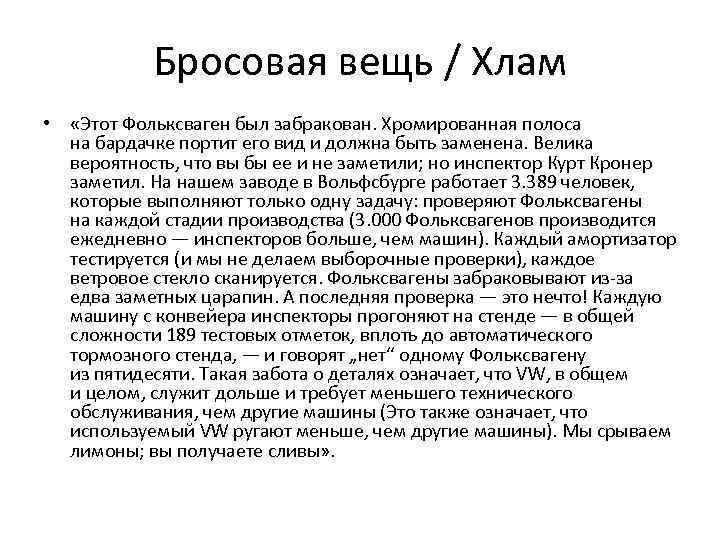Бросовая вещь / Хлам • «Этот Фольксваген был забракован. Хромированная полоса на бардачке портит