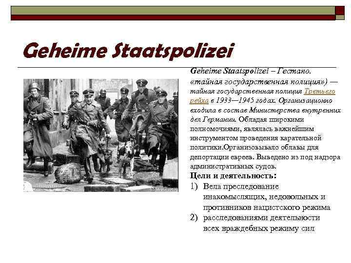 Geheime Staatspolizei – Гестапо. «тайная государственная полиция» ) — тайная государственная полиция Третьего рейха