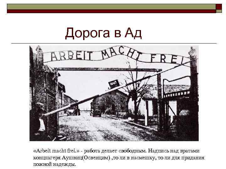 Дорога в Ад «Arbeit macht frei. » - работа делает свободным. Надпись над вратами