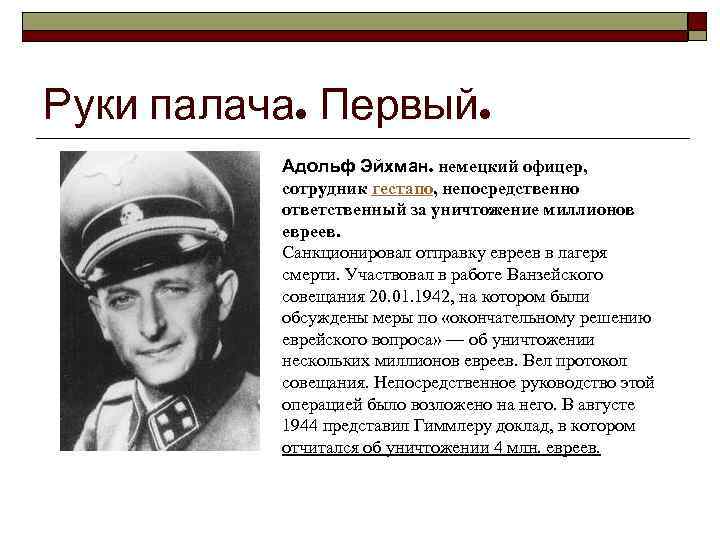 Руки палача. Первый. Адольф Эйхман. немецкий офицер, сотрудник гестапо, непосредственно ответственный за уничтожение миллионов