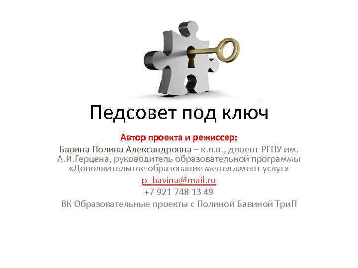 Педсовет под ключ Автор проекта и режиссер: Бавина Полина Александровна – к. п. н.