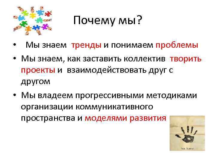 Почему мы? • Мы знаем тренды и понимаем проблемы • Мы знаем, как заставить