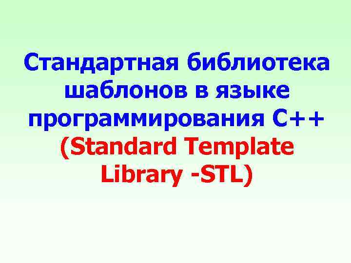 Стандартная библиотека шаблонов в языке программирования С++ (Standard Template Library -STL) 