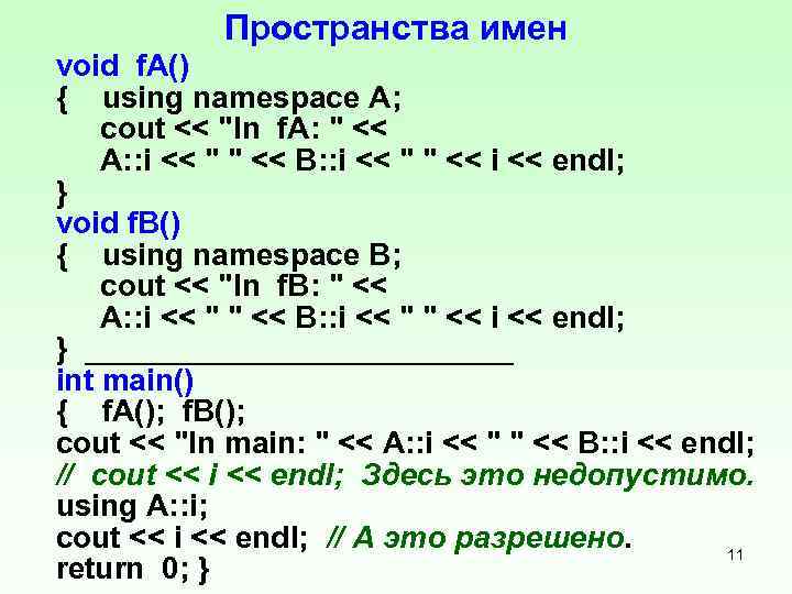 Пространства имен void f. A() { using namespace A; cout << "In f. A: