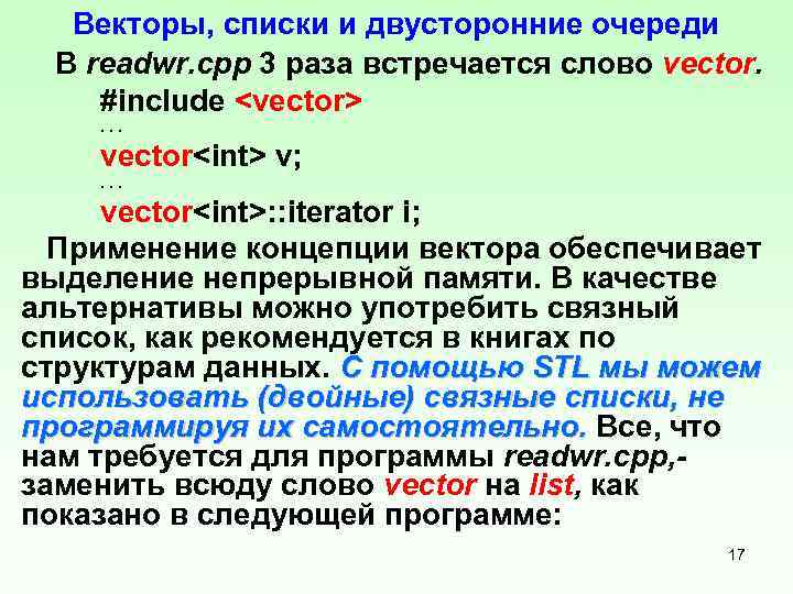 Векторы, списки и двусторонние очереди В readwr. cpp 3 раза встречается слово vector. #include