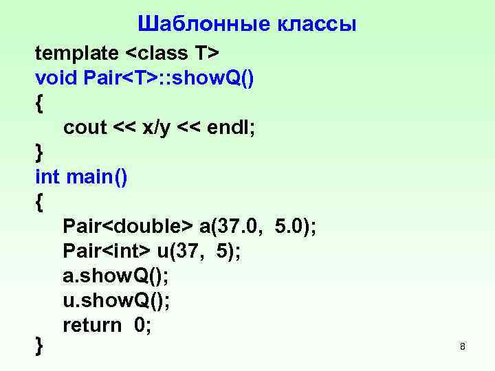 Шаблонные классы template <class T> void Pair<T>: : show. Q() { cout << x/y