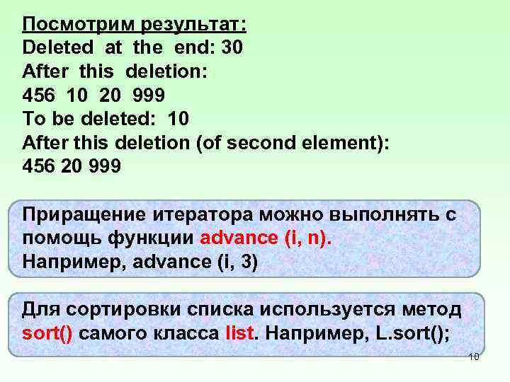 Посмотрим результат: Deleted at the end: 30 After this deletion: 456 10 20 999