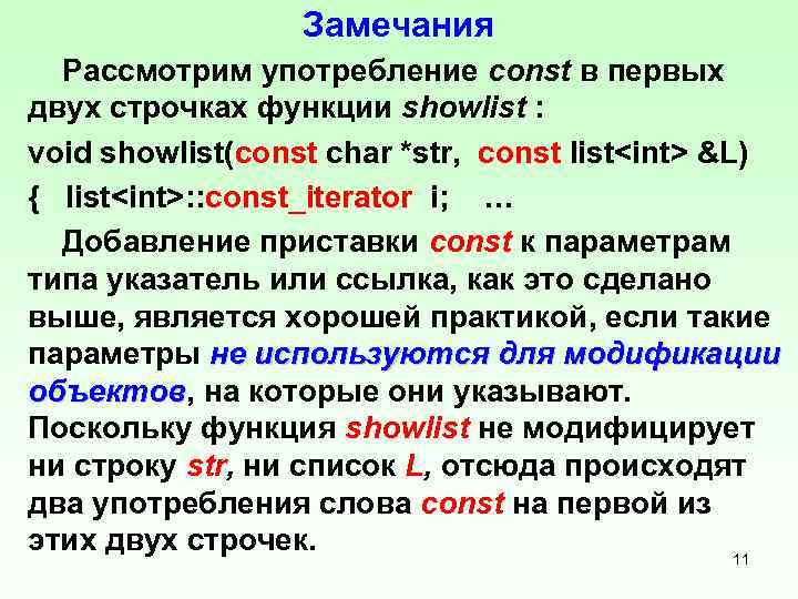 Замечания Рассмотрим употребление const в первых двух строчках функции showlist : void showlist(const char