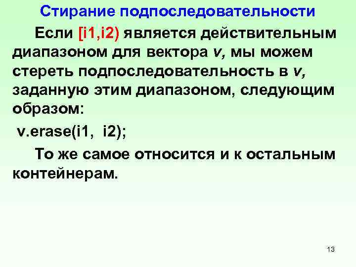 Стирание подпоследовательности Если [i 1, i 2) является действительным диапазоном для вектора v, мы