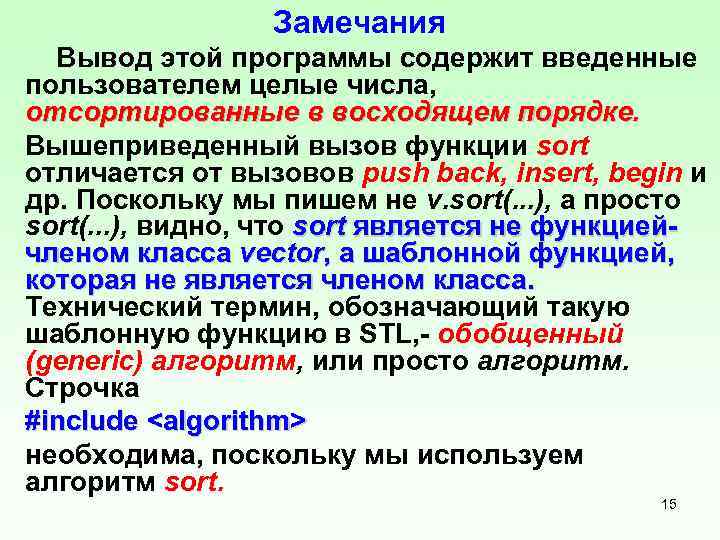 Замечания Вывод этой программы содержит введенные пользователем целые числа, отсортированные в восходящем порядке. Вышеприведенный