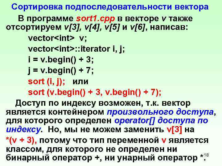 Сортировка подпоследовательности вектора В программе sort 1. cpp в векторе v также отсортируем v[3],