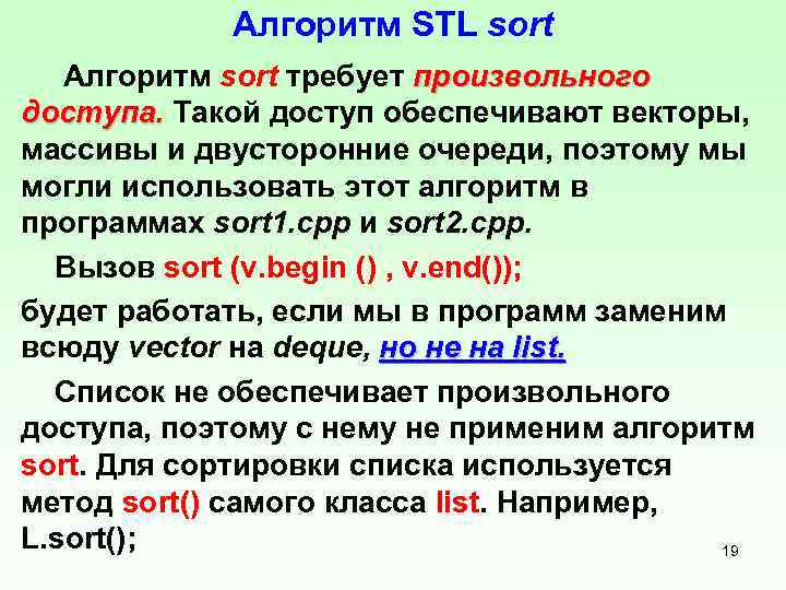 Алгоритм STL sort Алгоритм sort требует произвольного доступа. Такой доступ обеспечивают векторы, массивы и