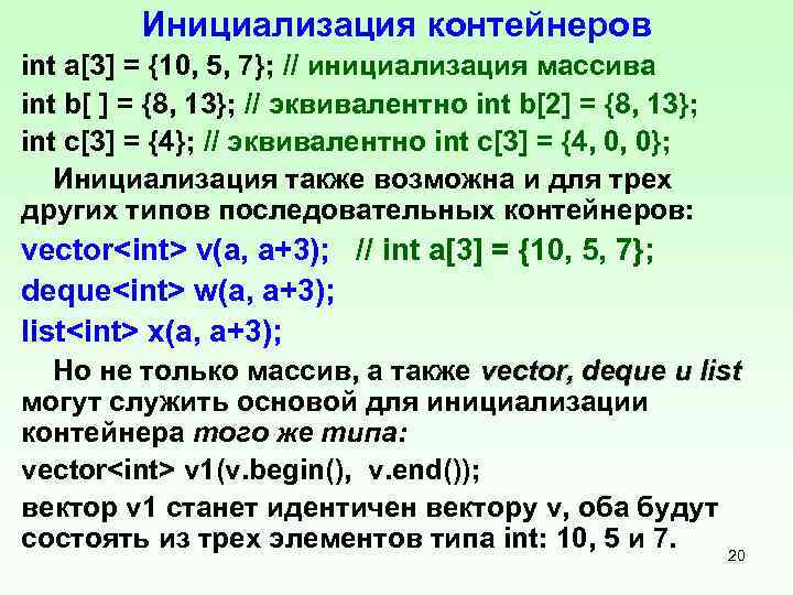Инициализация контейнеров int a[3] = {10, 5, 7}; // инициализация массива int b[ ]