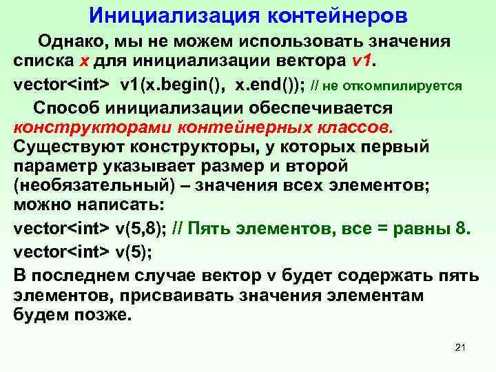 Инициализация контейнеров Однако, мы не можем использовать значения списка х для инициализации вектора v