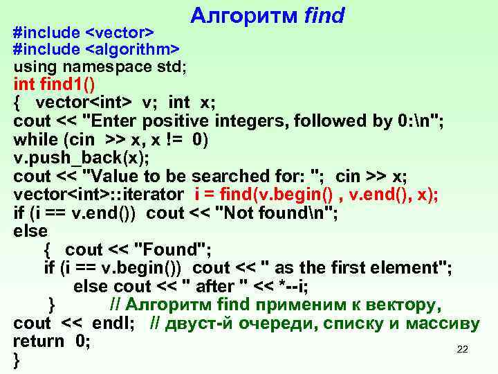  Алгоритм find #include <vector> #include <algorithm> using namespace std; int find 1() {