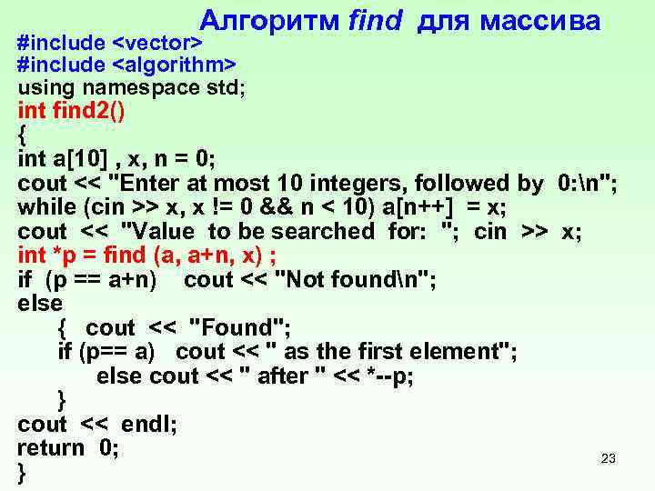  Алгоритм find для массива #include <vector> #include <algorithm> using namespace std; int find