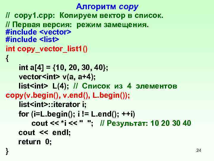 Алгоритм copy // copy 1. cpp: Копируем вектор в список. // Первая версия: режим