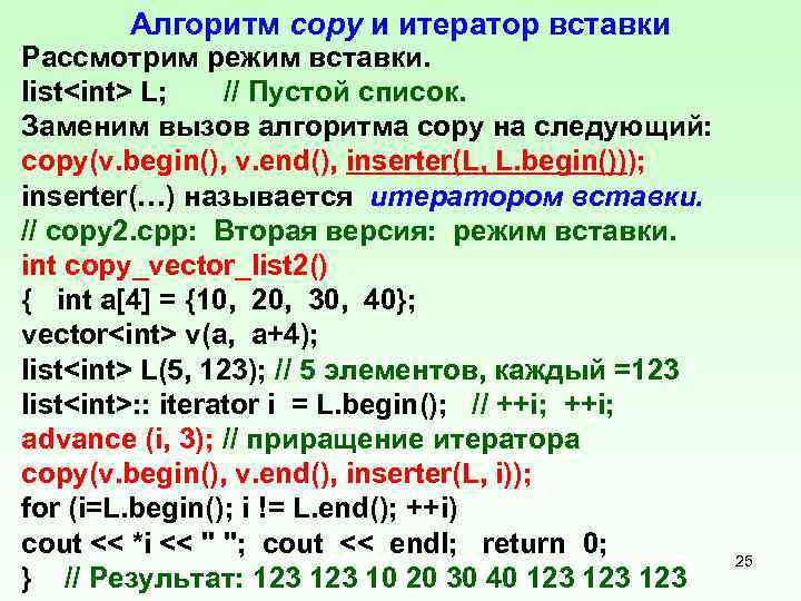 Алгоритм copy и итератор вставки Рассмотрим режим вставки. list<int> L; // Пустой список. Заменим