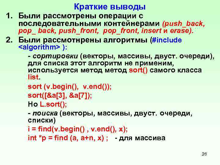 Краткие выводы 1. Были рассмотрены операции с последовательными контейнерами (push_back, pop_ back, push_front, pop_front,